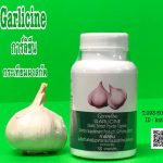 กระเทียม การ์ลิซีน กิฟฟารีน Garlicine