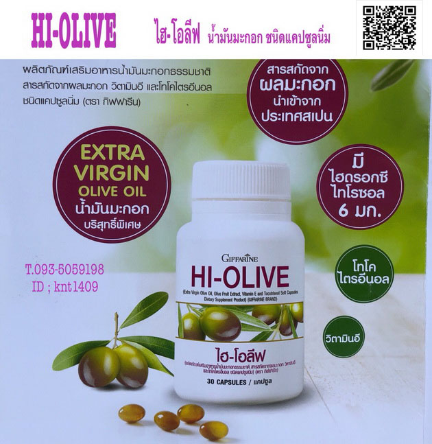 ไฮ-โอลีฟ กิฟฟารีน, Hi-Olive, น้ำมันมะกอกบริสุทธิ์พิเศษแคปซูล,น้ำมันมะกอกแคปซูล กิฟฟารีน,HI-OLIVE ไฮโอลีฟ กิฟฟารีน