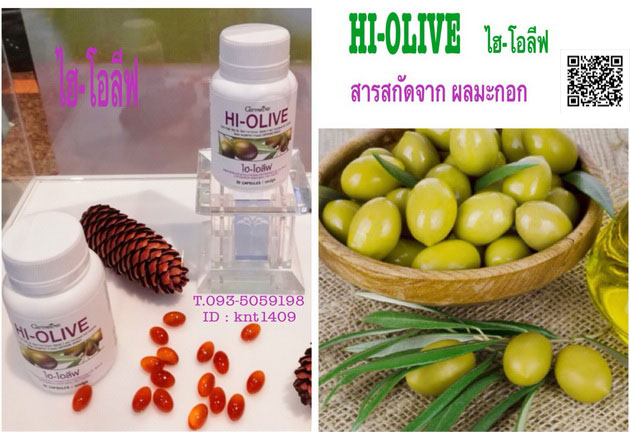 ไฮ-โอลีฟ กิฟฟารีน, Hi-Olive, น้ำมันมะกอกบริสุทธิ์พิเศษแคปซูล,น้ำมันมะกอกแคปซูล กิฟฟารีน,HI-OLIVE ไฮโอลีฟ กิฟฟารีน