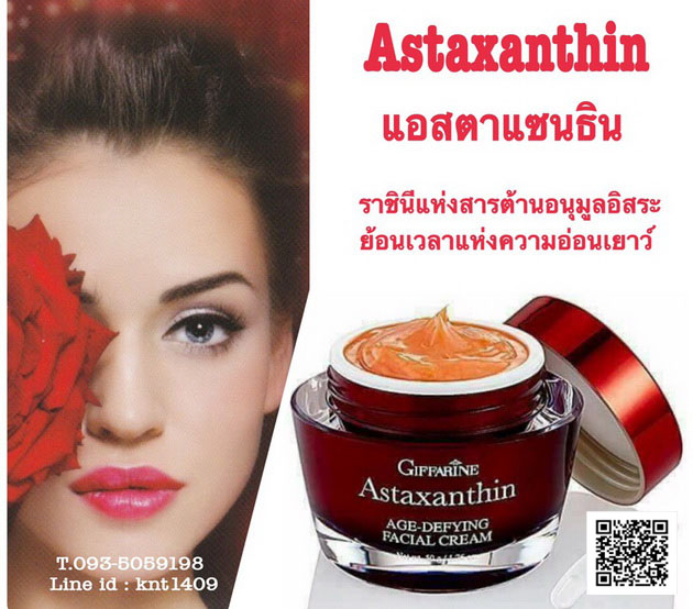 ครีมสาหร่ายแดง กิฟฟารีน, แอสตาแซนธิน, ลดเลือนริ้วรอย,Astaxanthin Facial Cream